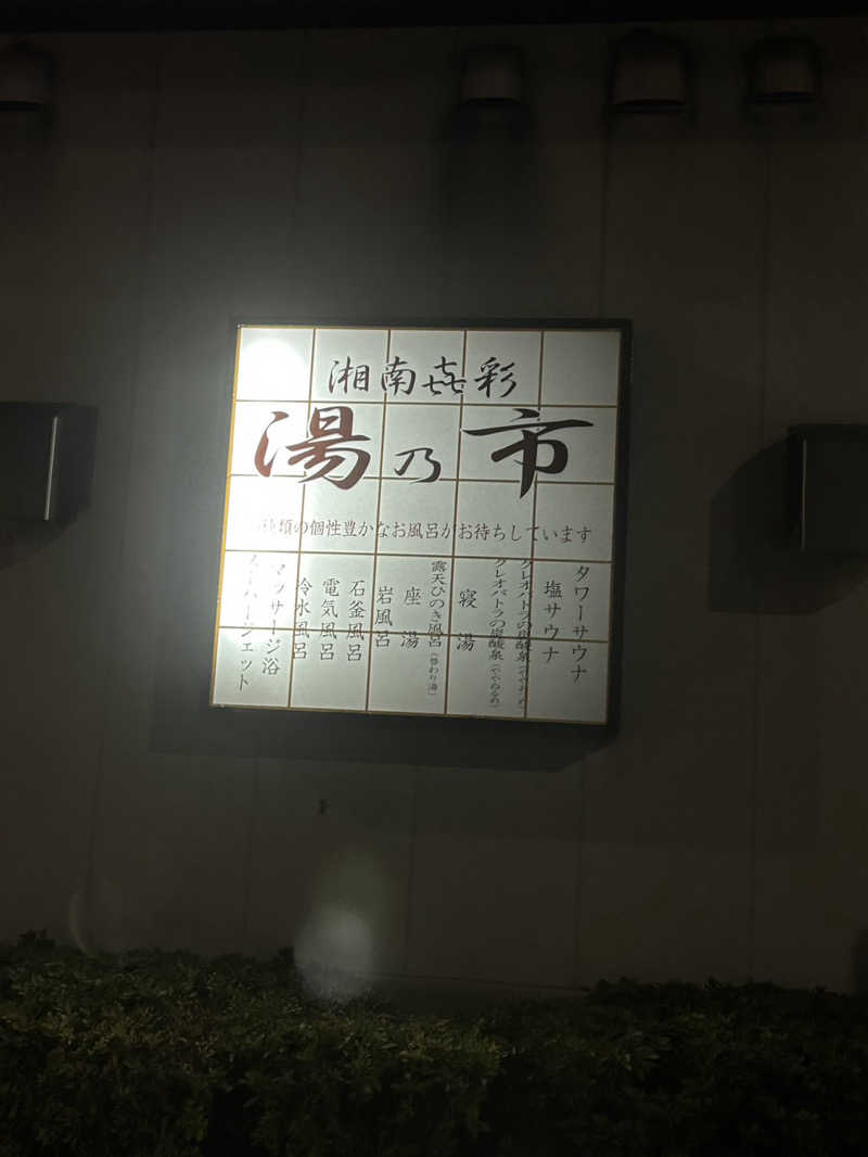 ユーラモさんの湯乃市 藤沢柄沢店のサ活写真