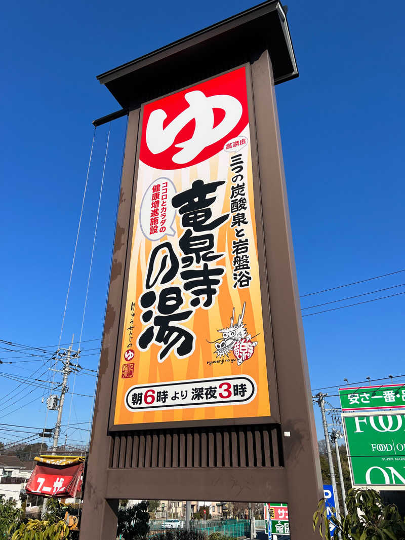 mikanさんの竜泉寺の湯 八王子みなみ野店のサ活写真