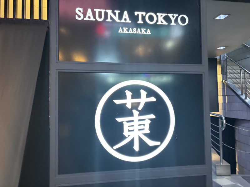 りさんのサウナ東京 (Sauna Tokyo)のサ活写真