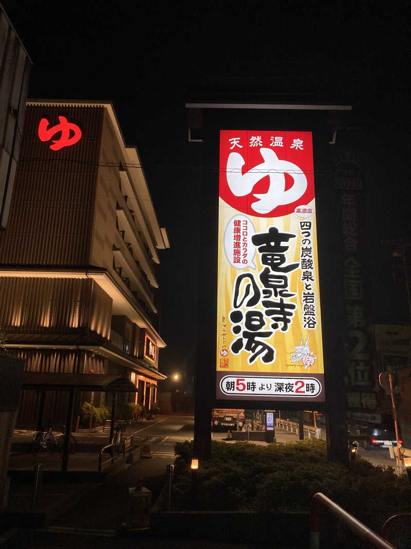 はまたぬくんさんの竜泉寺の湯 草加谷塚店のサ活写真