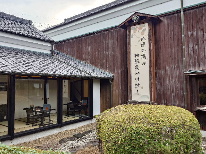 まほらさんのかつらぎ温泉 八風の湯のサ活写真