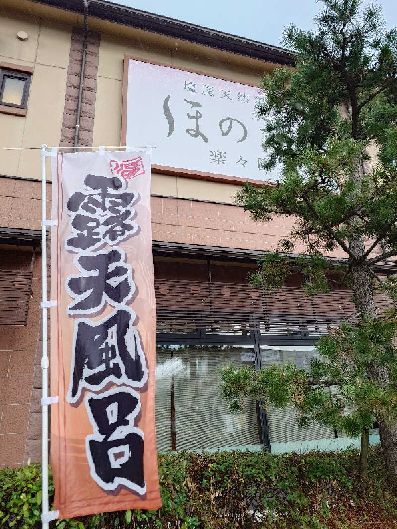 まほらさんの塩屋天然温泉 ほの湯楽々園のサ活写真