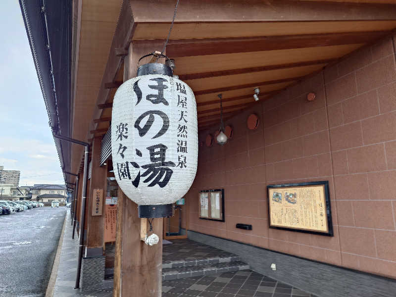まほらさんの塩屋天然温泉 ほの湯楽々園のサ活写真