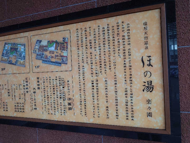 まほらさんの塩屋天然温泉 ほの湯楽々園のサ活写真
