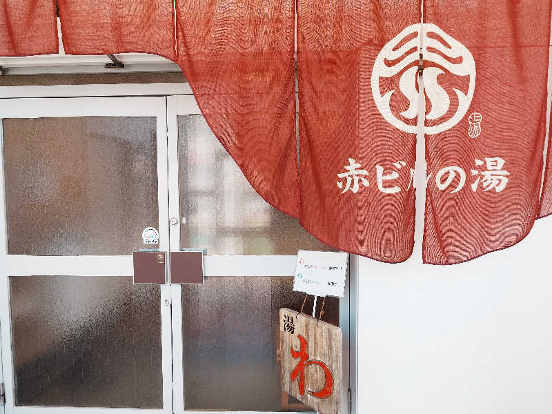 まほらさんの赤ビルの湯のサ活写真