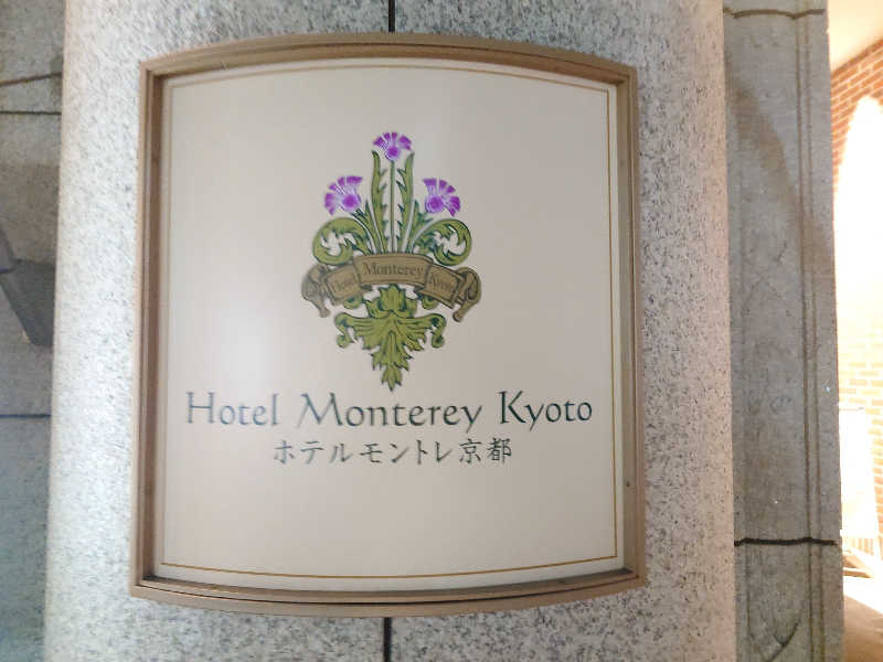 まほらさんのホテルモントレ京都 スパ トリニテのサ活写真
