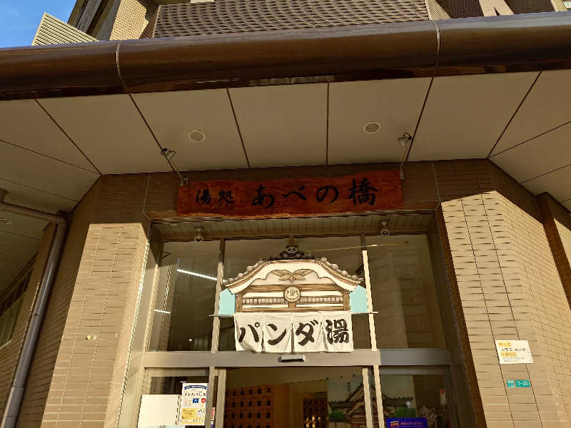 まほらさんの湯処 あべの橋のサ活写真