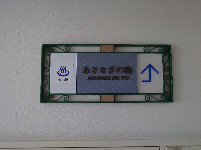 まほらさんの里創人俱楽部 伊勢志摩(旧サンペルラ志摩)のサ活写真