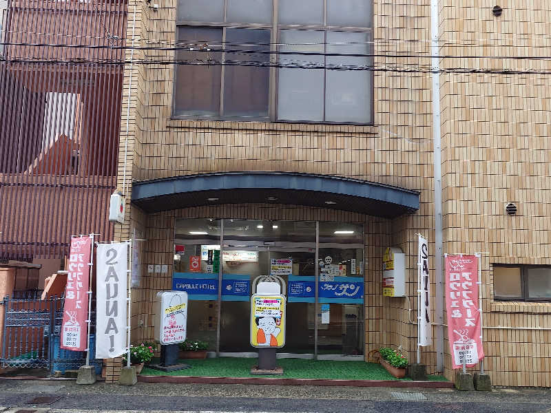 まほらさんのカプセルホテルサウナサンのサ活写真