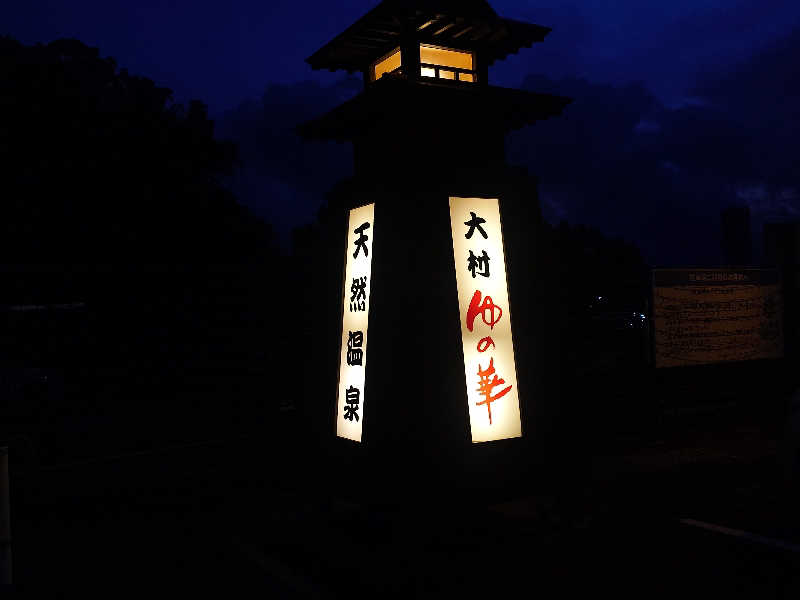まほらさんの天然温泉 ゆの華 サンスパおおむら店のサ活写真
