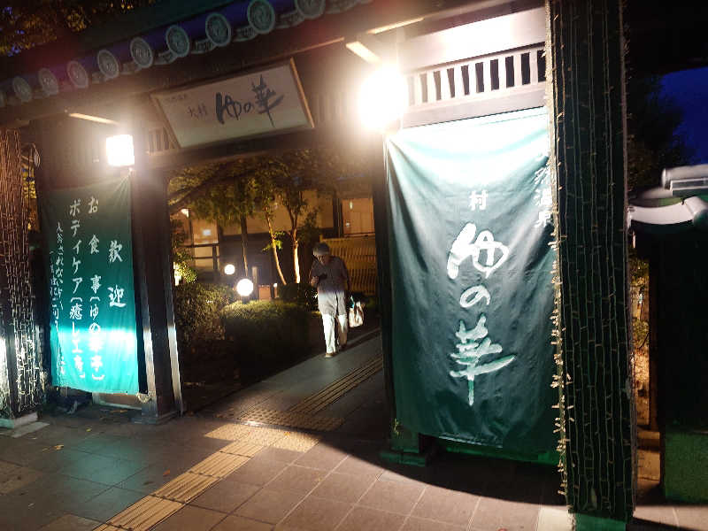 まほらさんの天然温泉 ゆの華 サンスパおおむら店のサ活写真