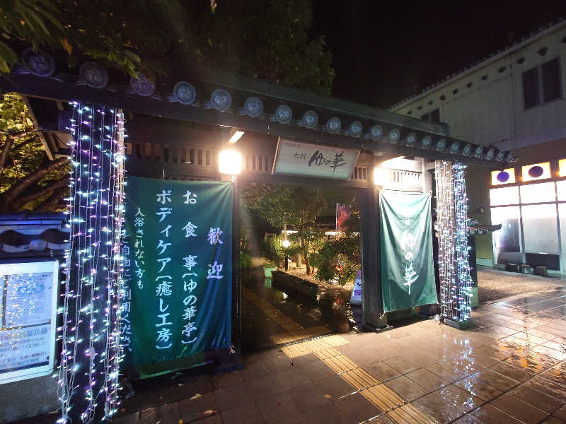 まほらさんの天然温泉 ゆの華 サンスパおおむら店のサ活写真