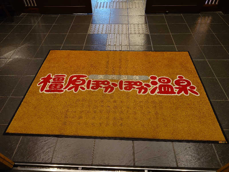 まほらさんの橿原ぽかぽか温泉のサ活写真