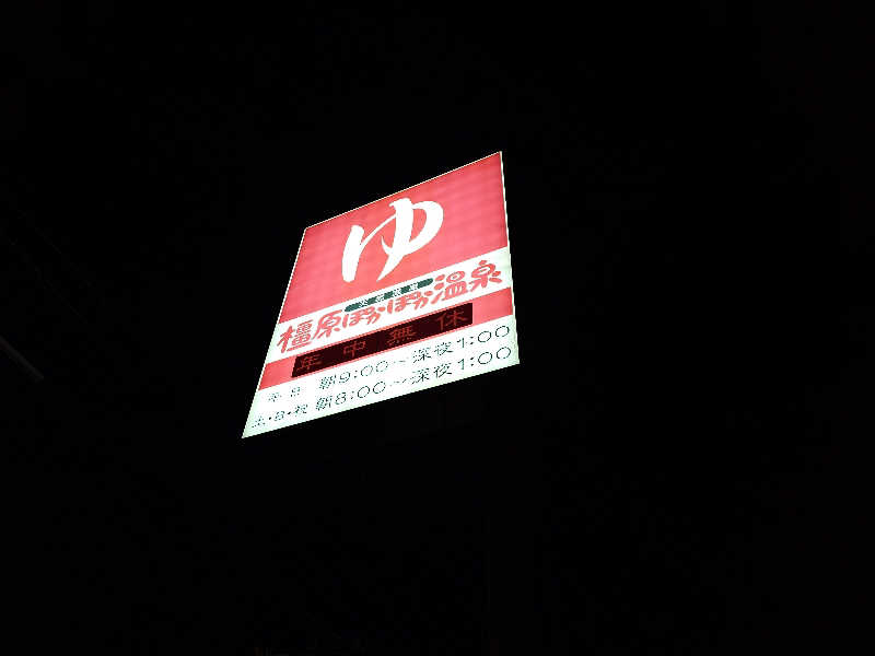 まほらさんの橿原ぽかぽか温泉のサ活写真