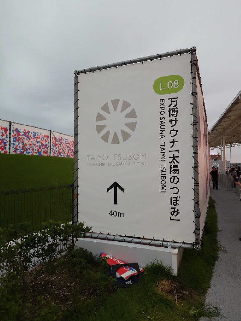 まほらさんの大阪・関西万博 万博サウナ「太陽のつぼみ」のサ活写真