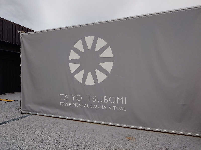 まほらさんの大阪・関西万博 万博サウナ「太陽のつぼみ」のサ活写真