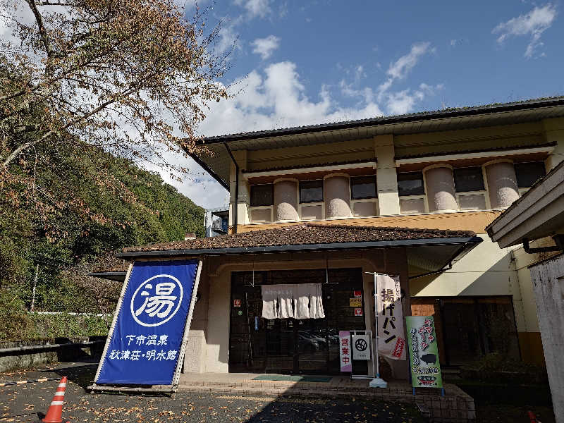 まほらさんの下市温泉秋津荘 明水館のサ活写真