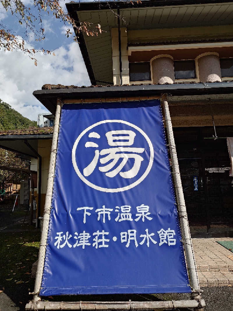 まほらさんの下市温泉秋津荘 明水館のサ活写真