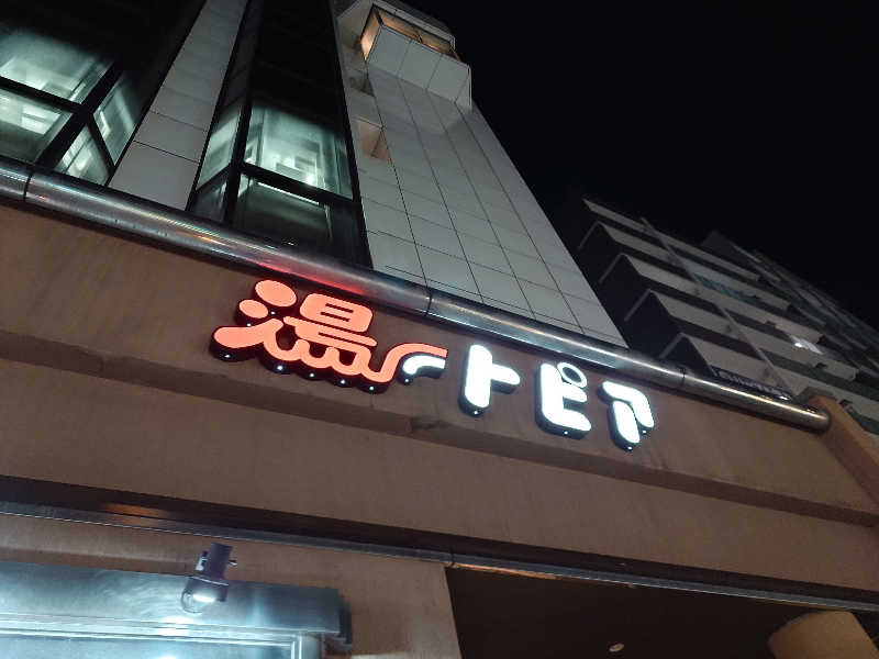 まほらさんのなにわ健康ランド 湯〜トピアのサ活写真