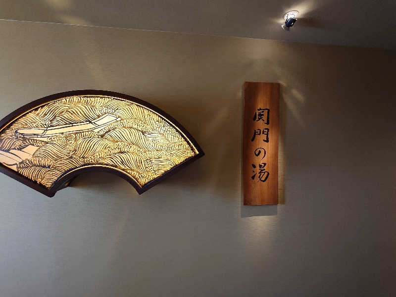 まほらさんの関門の湯 ドーミーインPREMIUM下関のサ活写真