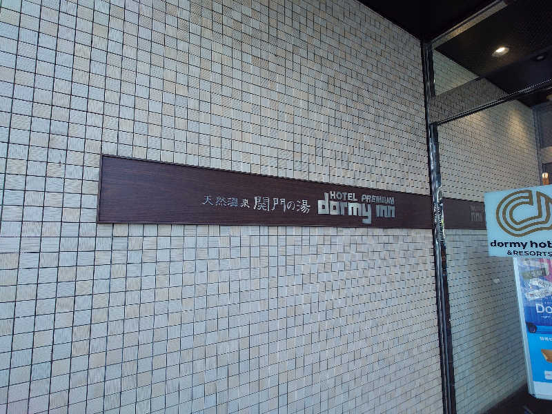 まほらさんの関門の湯 ドーミーインPREMIUM下関のサ活写真