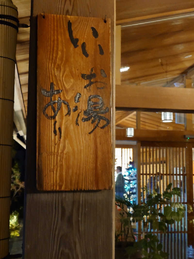 まほらさんのあすかの湯のサ活写真