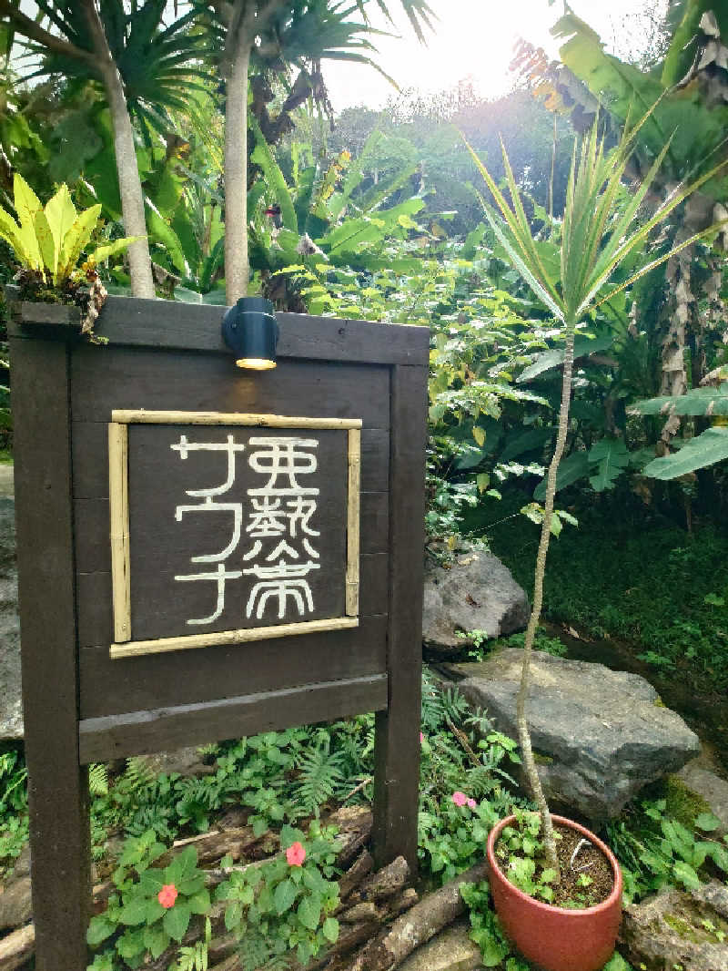 まほらさんの亜熱帯サウナのサ活写真