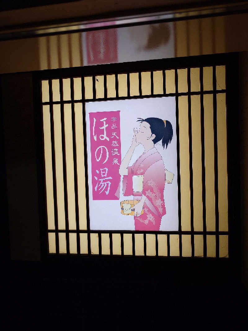 まほらさんの宇品天然温泉 ほの湯のサ活写真
