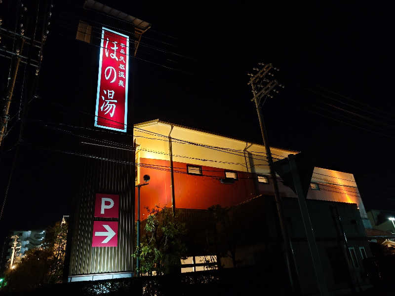 まほらさんの宇品天然温泉 ほの湯のサ活写真