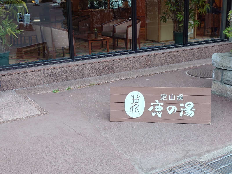 まほらさんの定山渓 鹿の湯のサ活写真