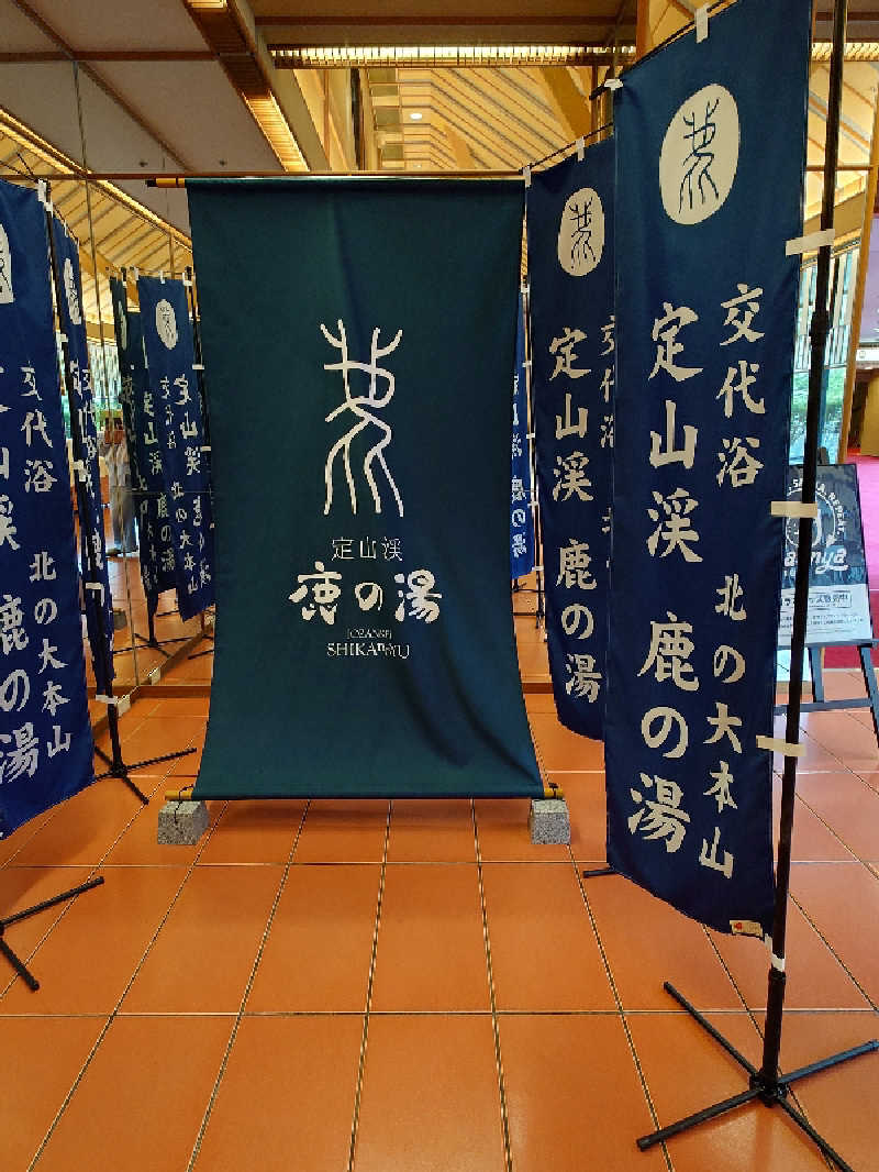 まほらさんの定山渓 鹿の湯のサ活写真