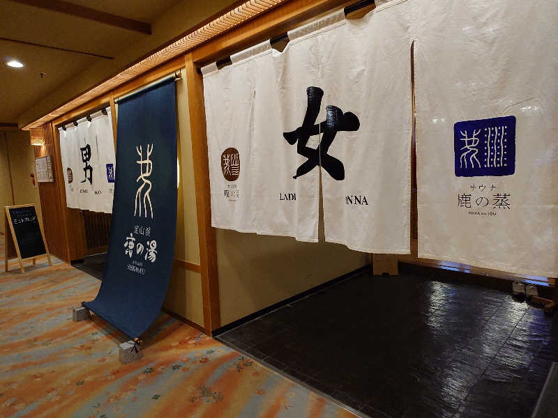 まほらさんの定山渓 鹿の湯のサ活写真