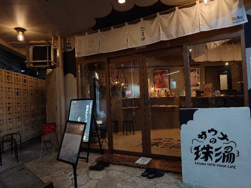 まほらさんのサウナの珠湯のサ活写真