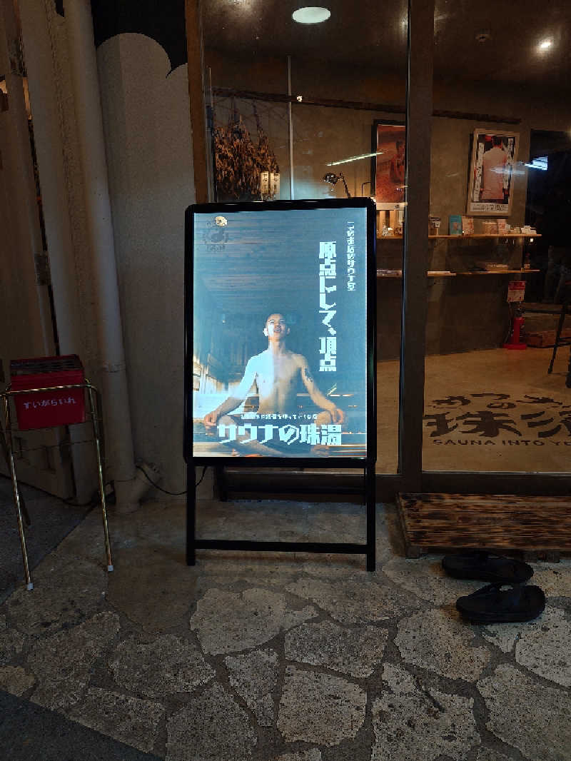 まほらさんのサウナの珠湯のサ活写真