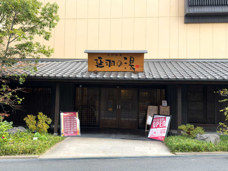 みらーさんの天然温泉 延羽の湯 鶴橋店のサ活写真