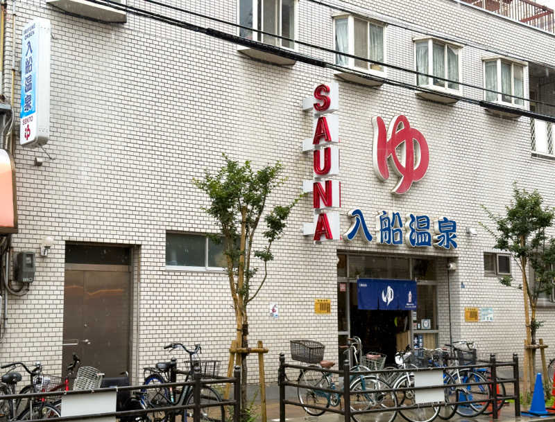 みらーさんの入船温泉のサ活写真