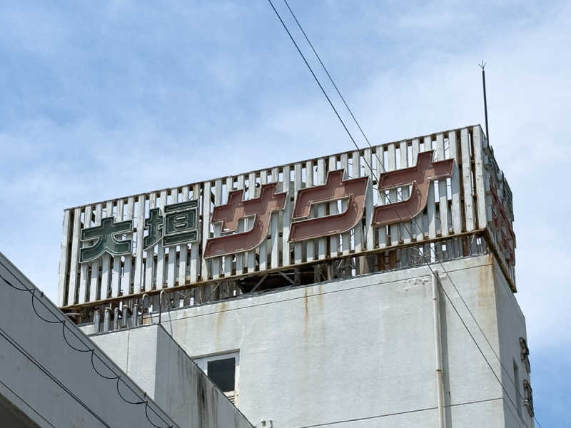 みらーさんの大垣サウナのサ活写真