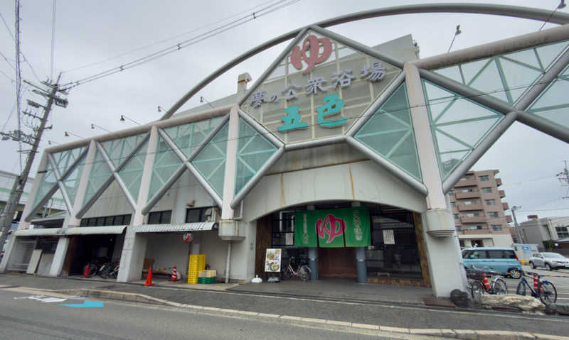 みらーさんの夢の公衆浴場 五色のサ活写真