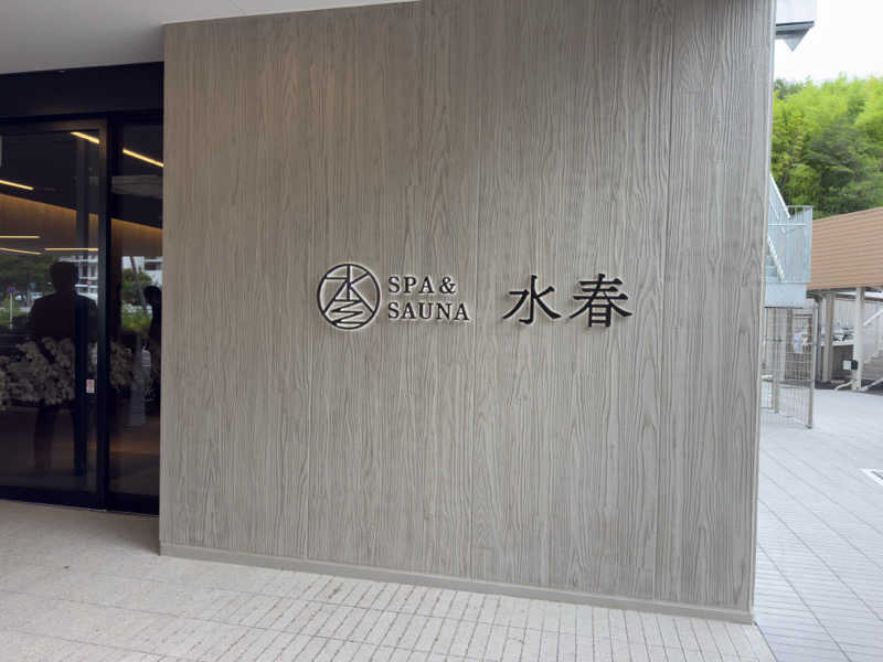 みらーさんのSPA&SAUNA水春 服部緑地のサ活写真