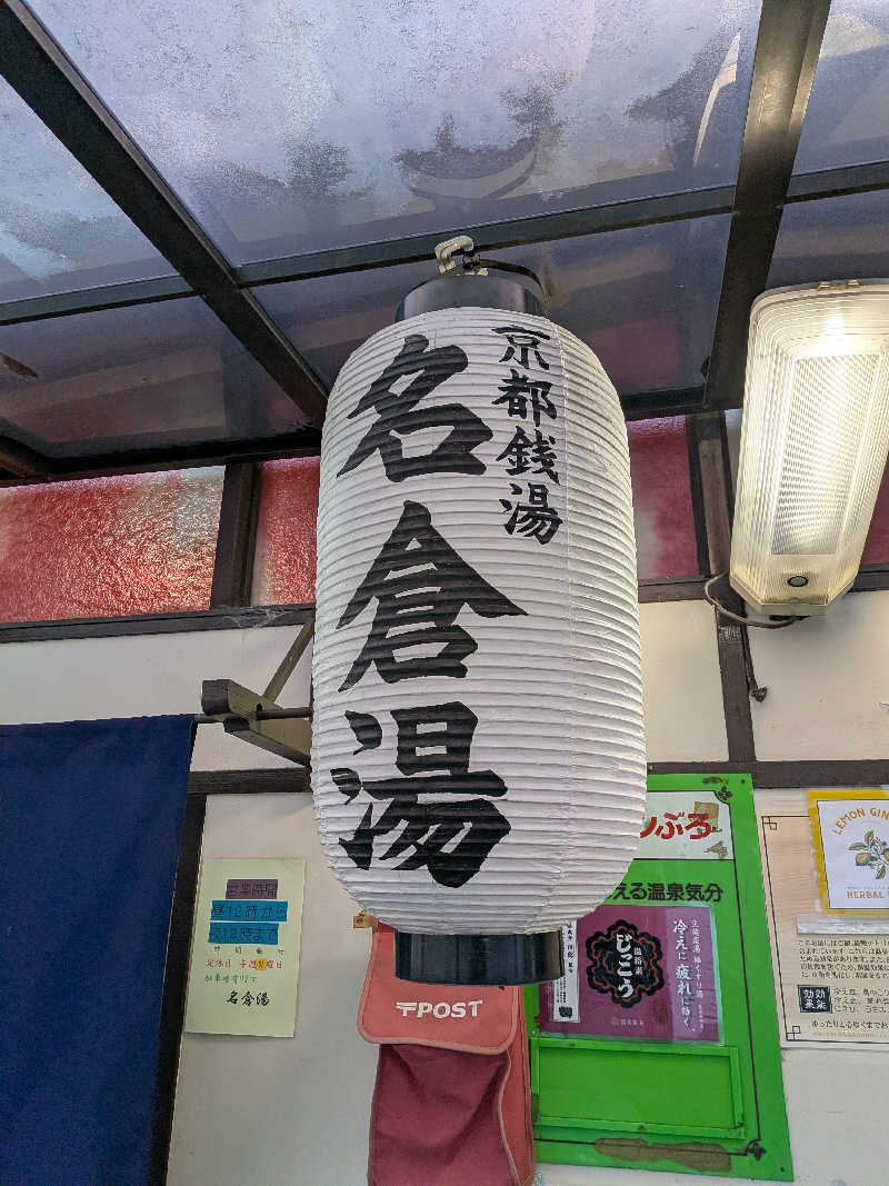 黒岩圭介さんの名倉湯のサ活写真