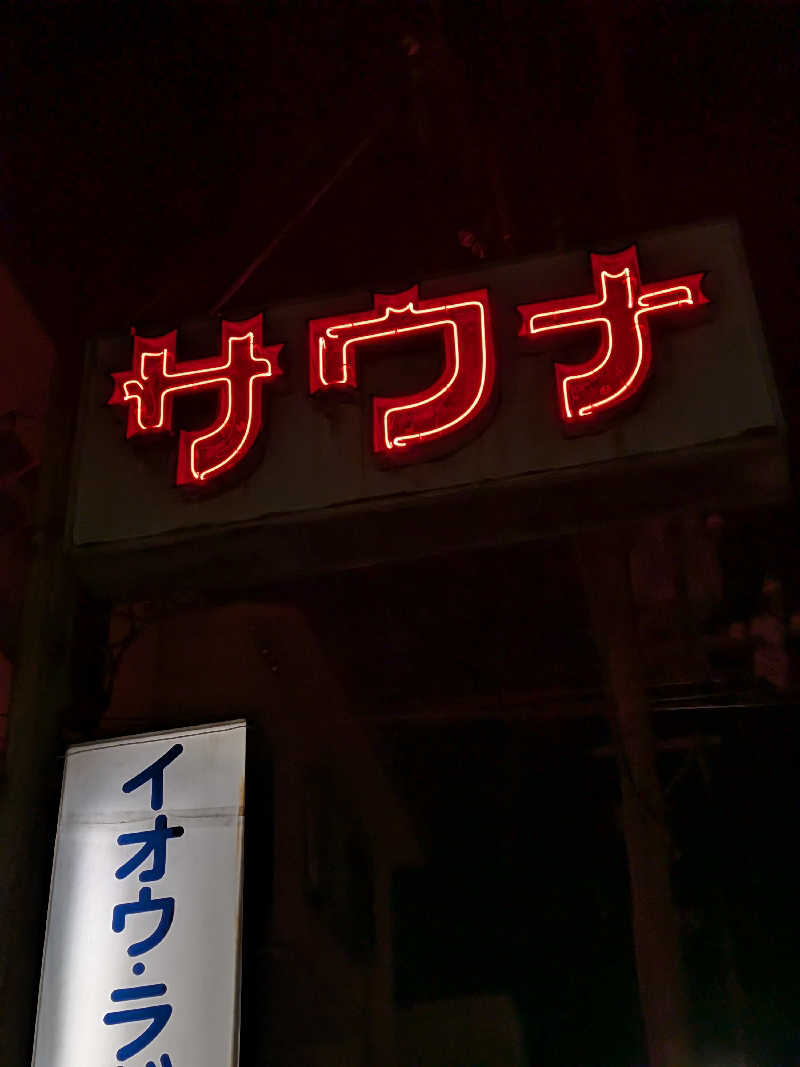 黒岩圭介さんの名倉湯のサ活写真