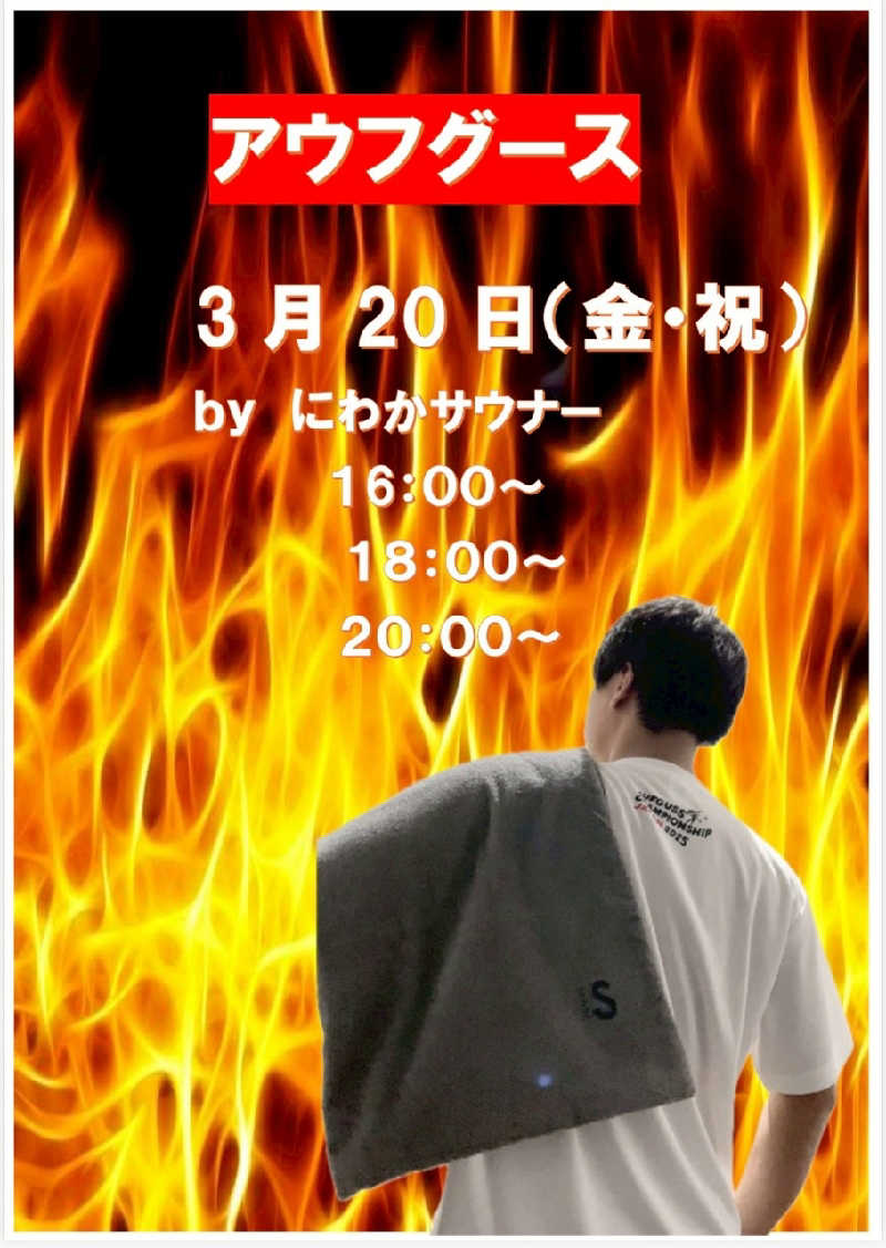 黒岩圭介さんのアクアリゾート 岐阜ふじの湯のサ活写真