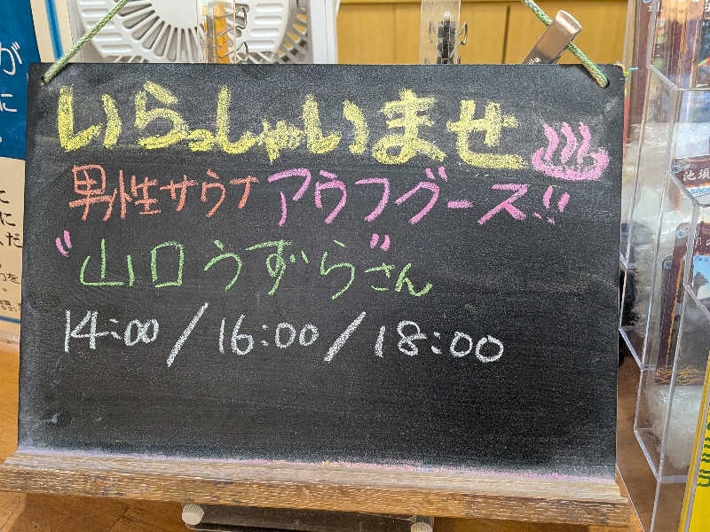 黒岩圭介さんのアクアリゾート 岐阜ふじの湯のサ活写真