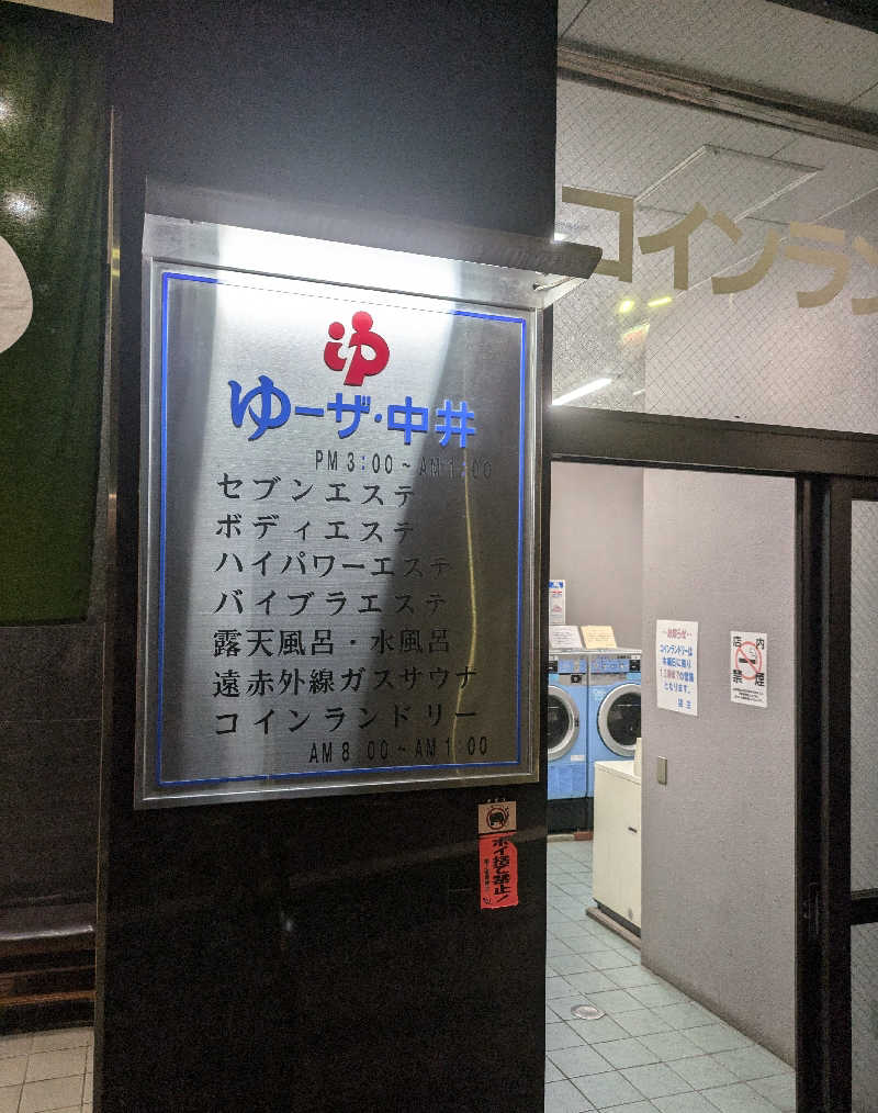 まいさんのゆーザ・中井のサ活写真