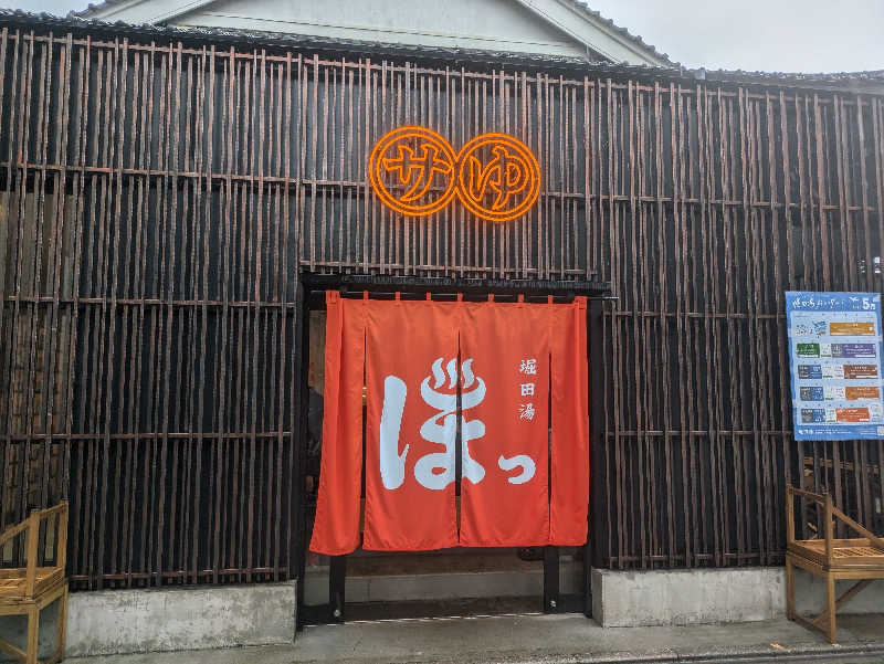 まいさんの堀田湯のサ活写真