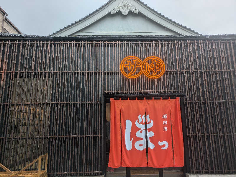 まいさんの堀田湯のサ活写真