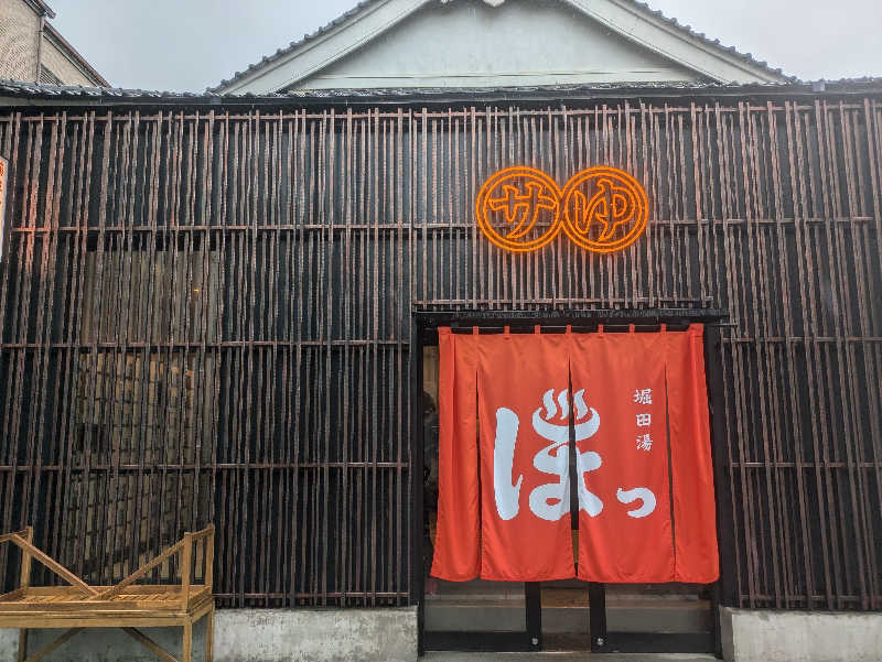 まいさんの堀田湯のサ活写真