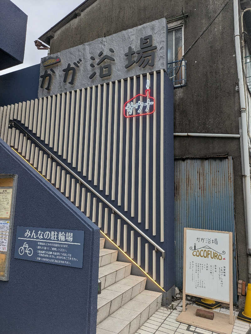 まいさんのCOCOFURO かが浴場のサ活写真