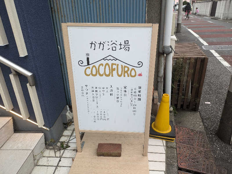まいさんのCOCOFURO かが浴場のサ活写真