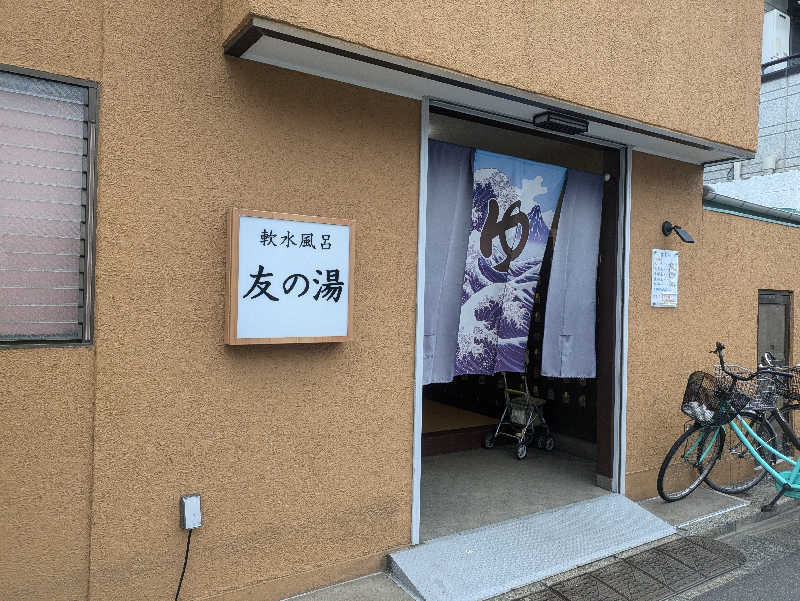 まいさんの友の湯のサ活写真